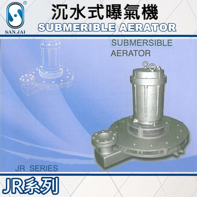JR 沉水式曝氣機