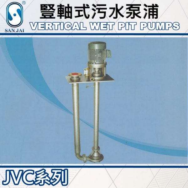 JVC 豎軸式污水泵